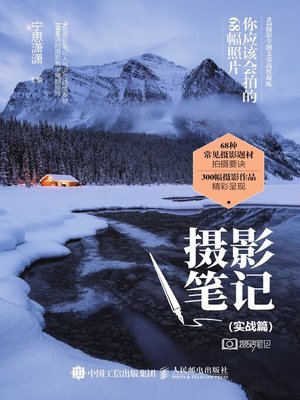 cover image of 摄影笔记 (实战篇) 